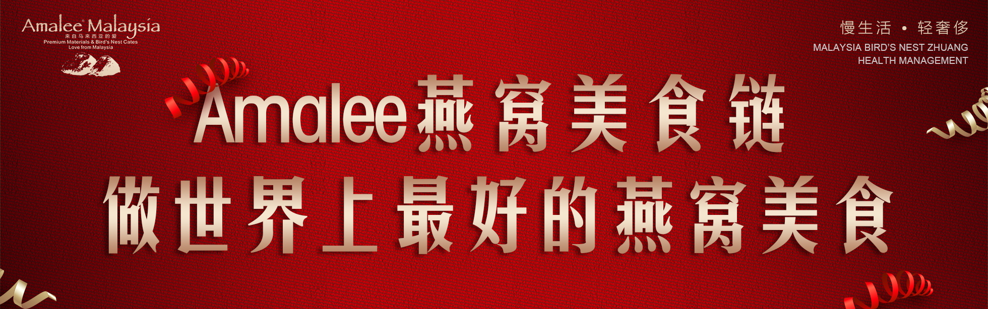 Amalee燕窝美食链